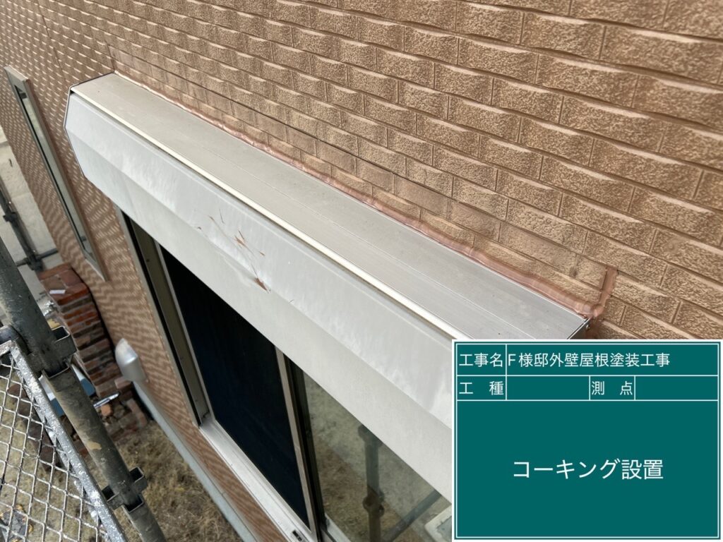 シャッターBOX周りに新しいコーキングを設置しました。