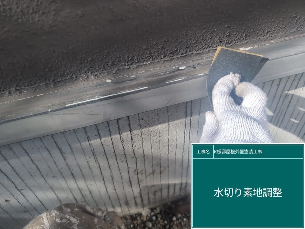 水切りの素地調整を行います。