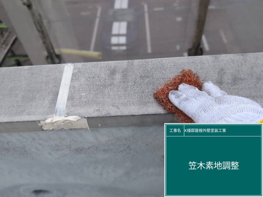 笠木の素地調整を行います。