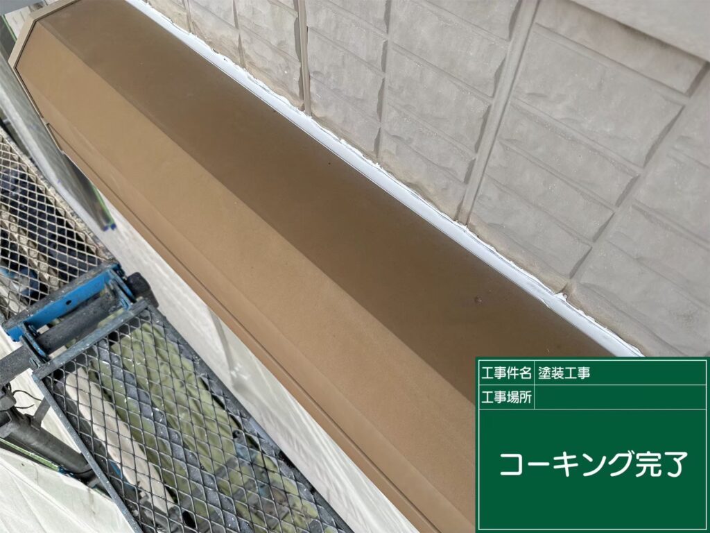 コーキング完了<br />
