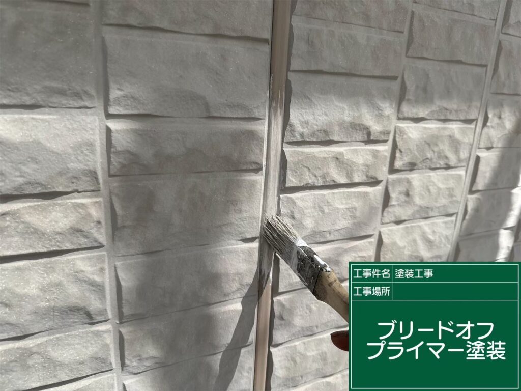 ブリードオフプライマー塗布