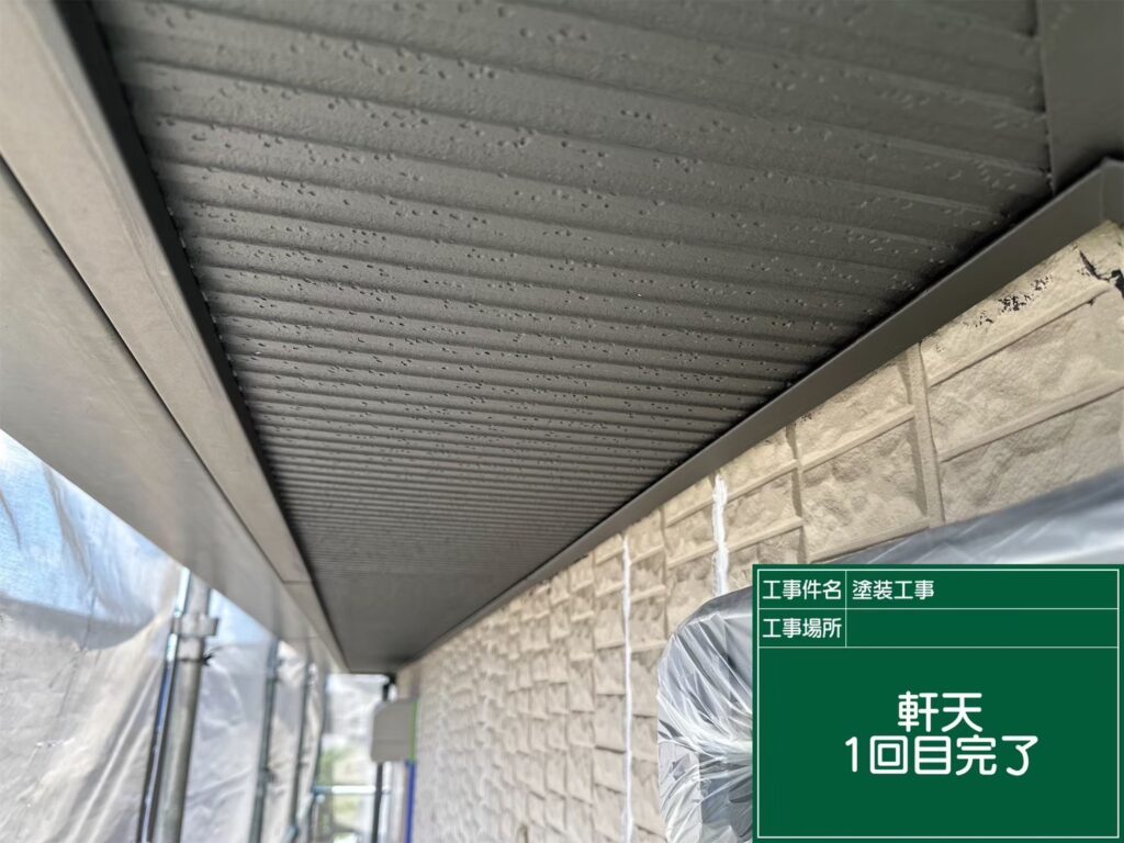 軒天１回目 完了