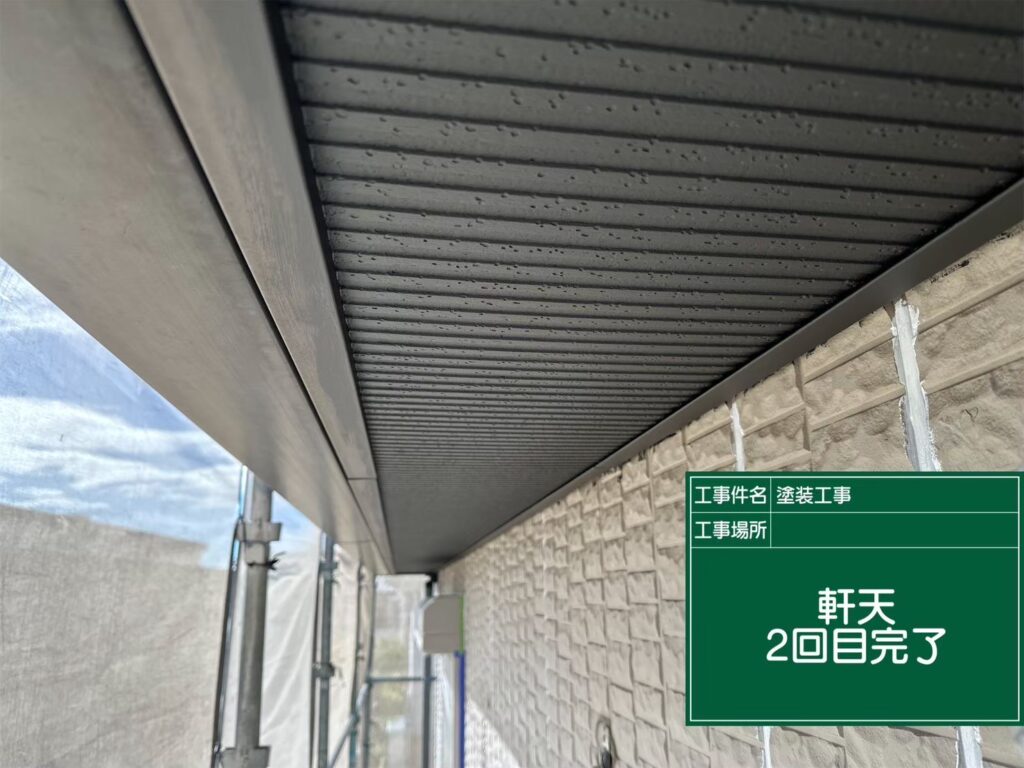 軒天２回目 完了