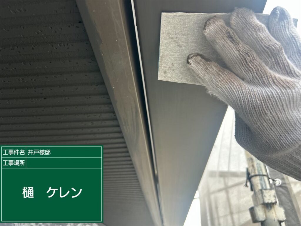 付帯部 素地調整