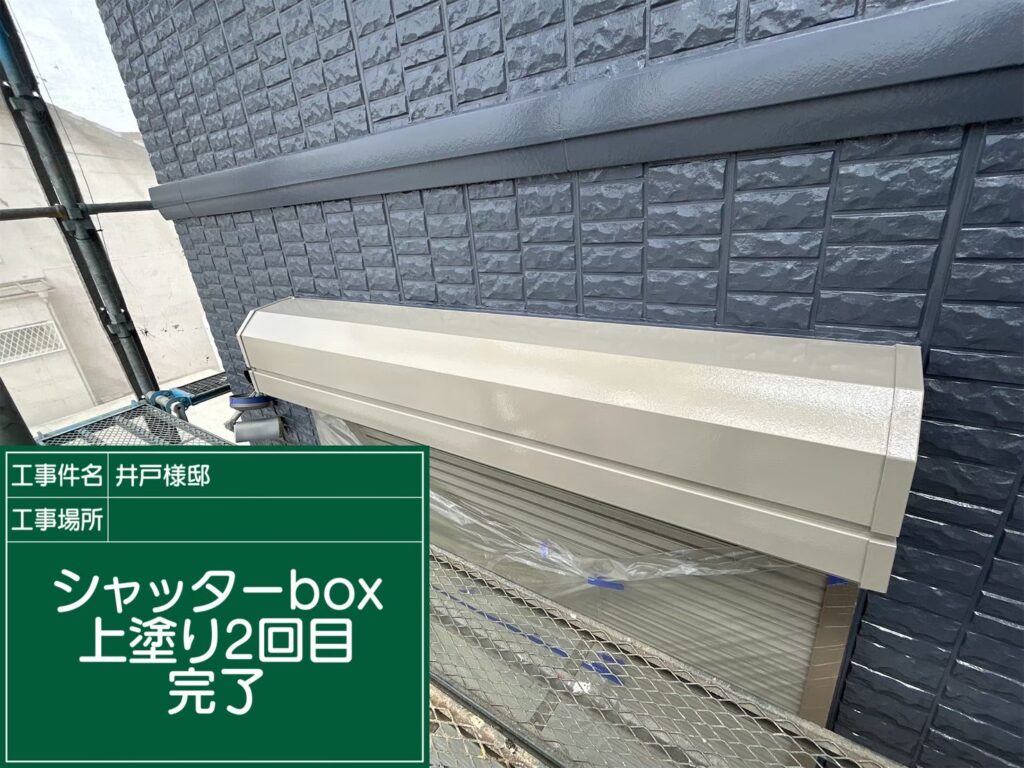 シャッターBOX 　2回目 完了