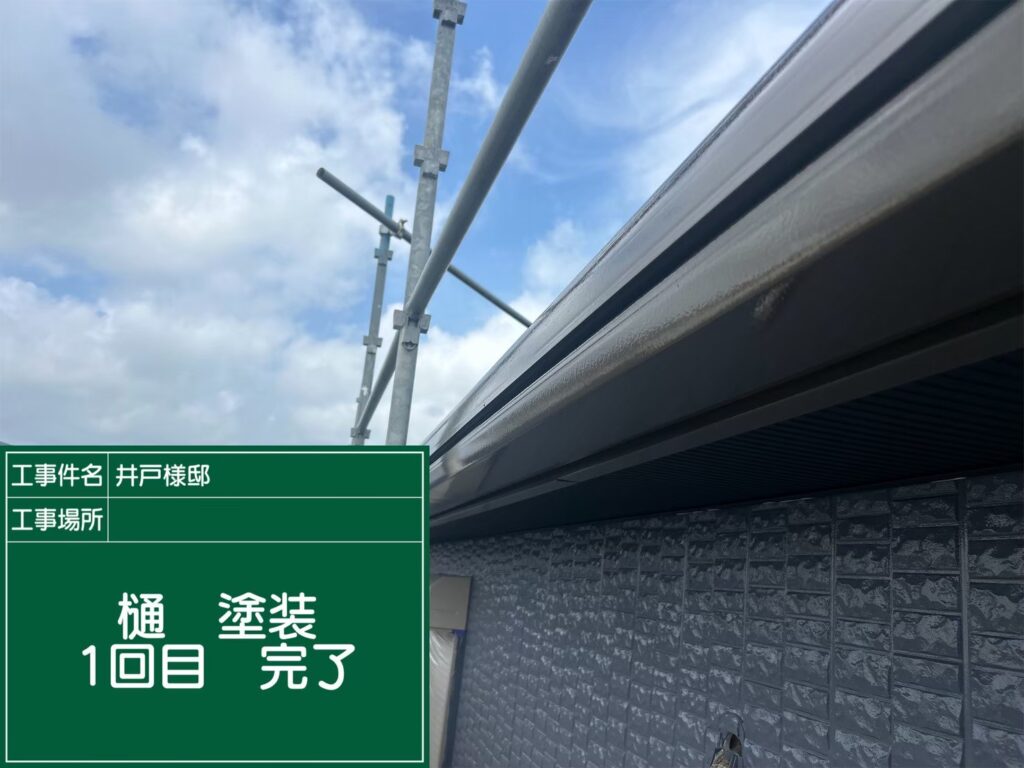 横樋 １回目 完了