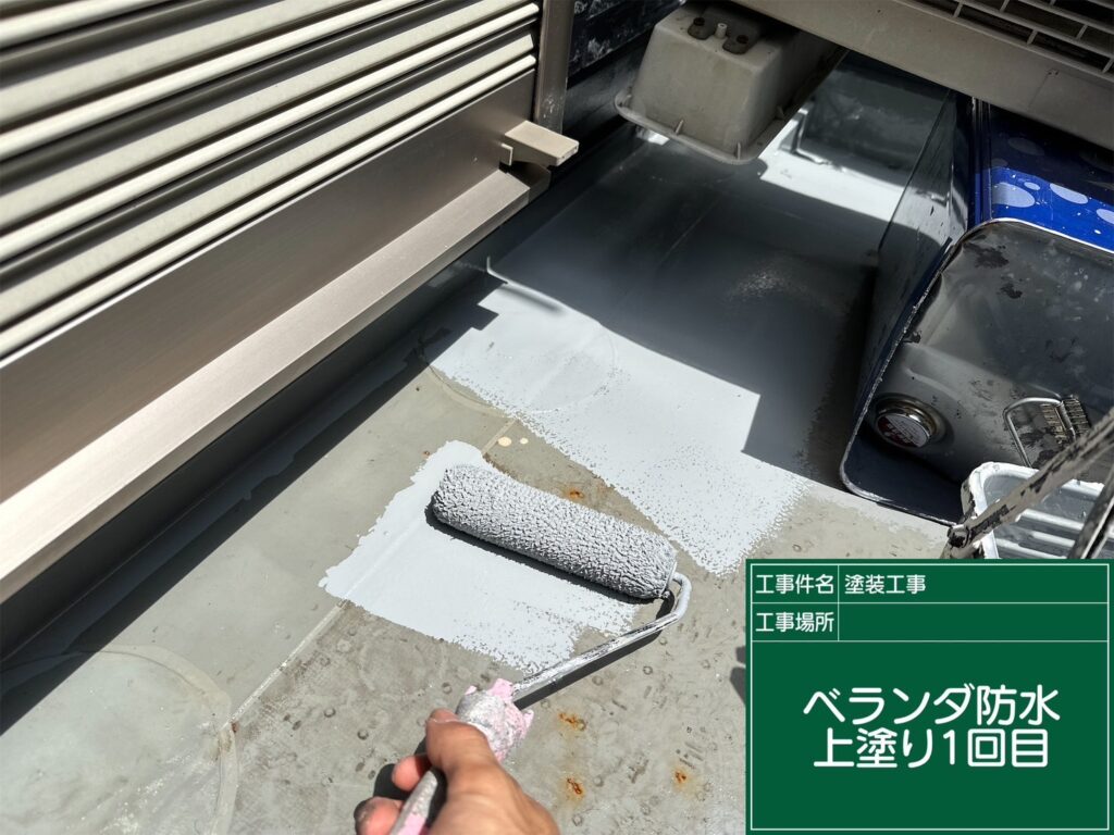 バルコニー防水　上塗り１回目