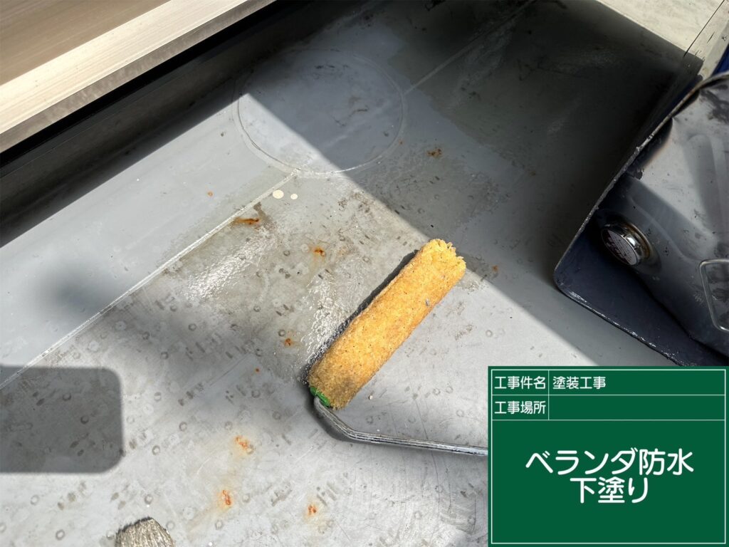 バルコニー防水　下塗り
