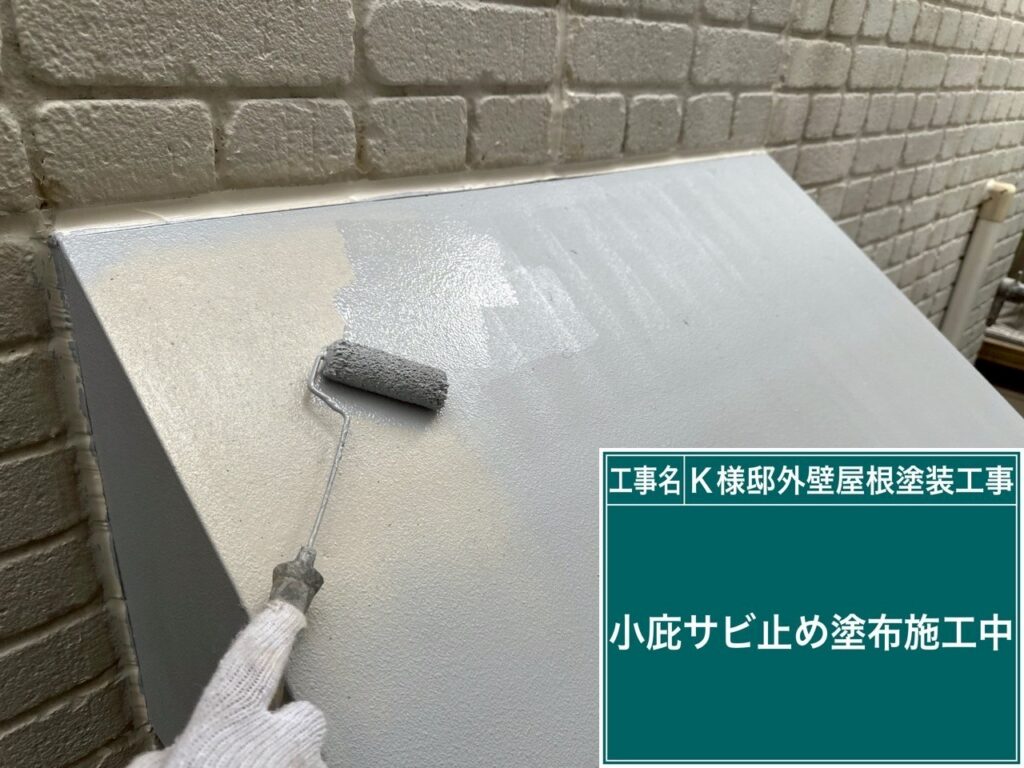 サビ止めを塗布します。