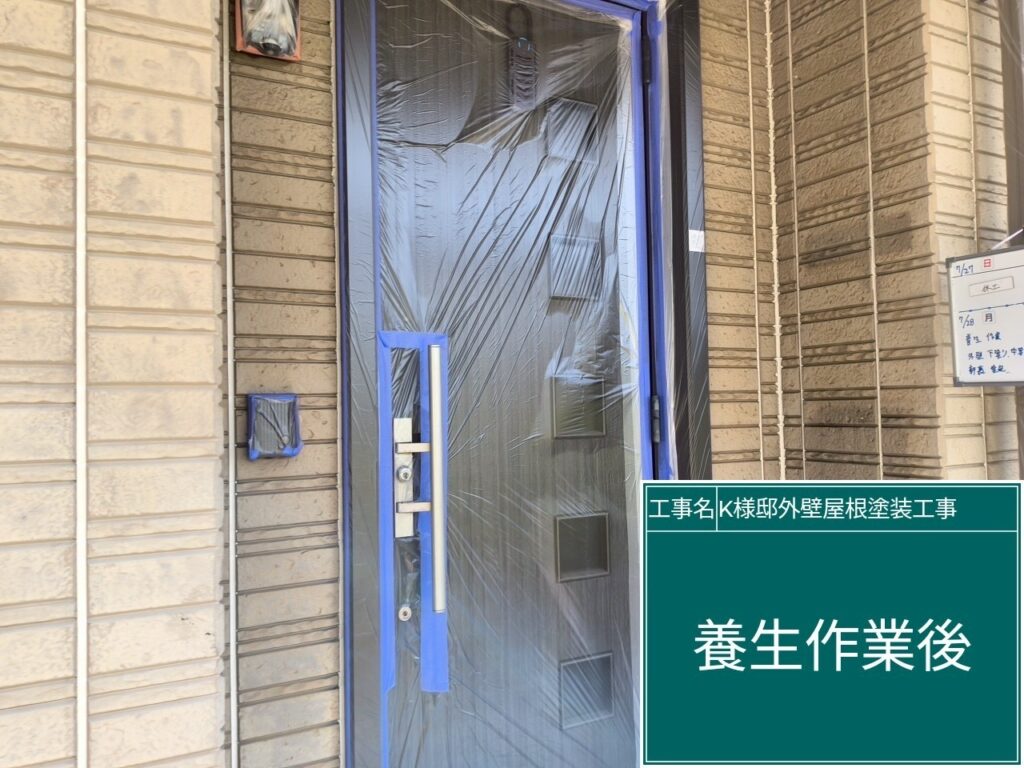 養生を設置します。