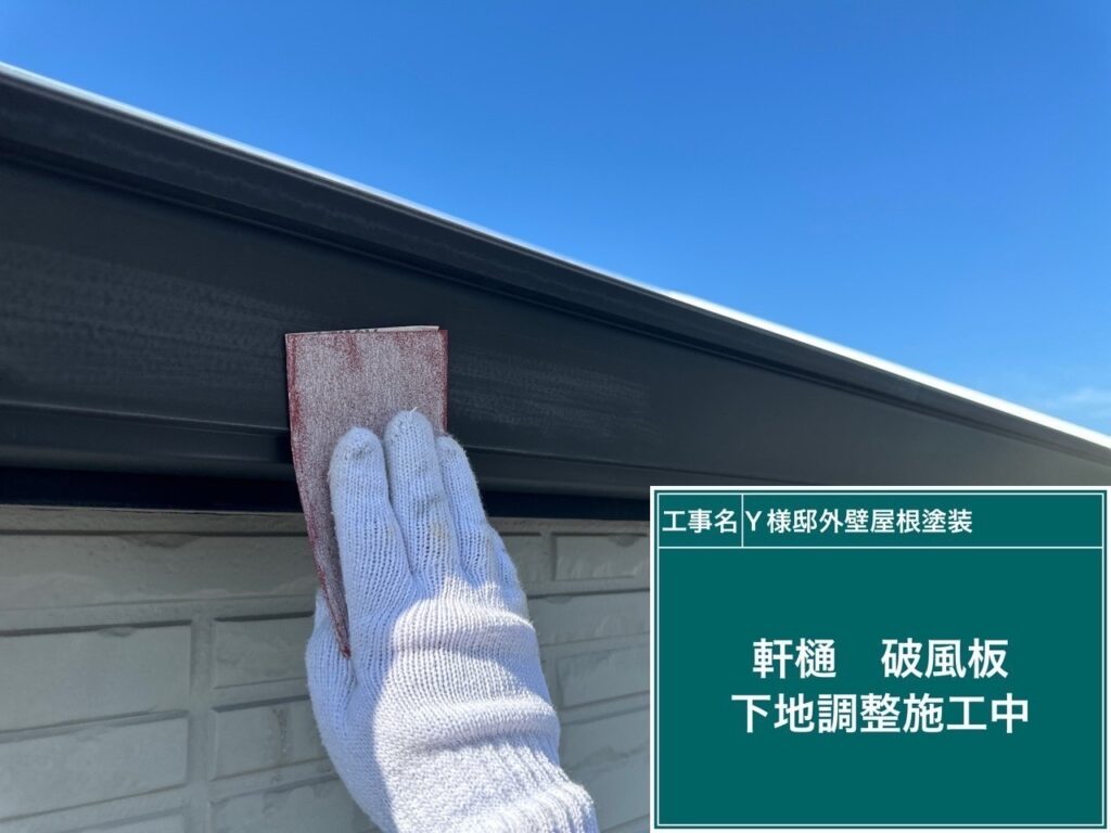 軒樋、破風板の素地調整を行います。