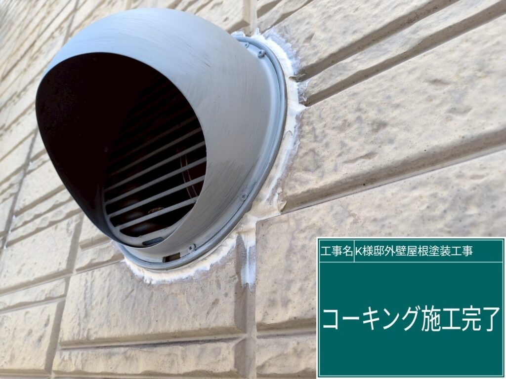 通気口周りに新しいコーキングを設置しました。