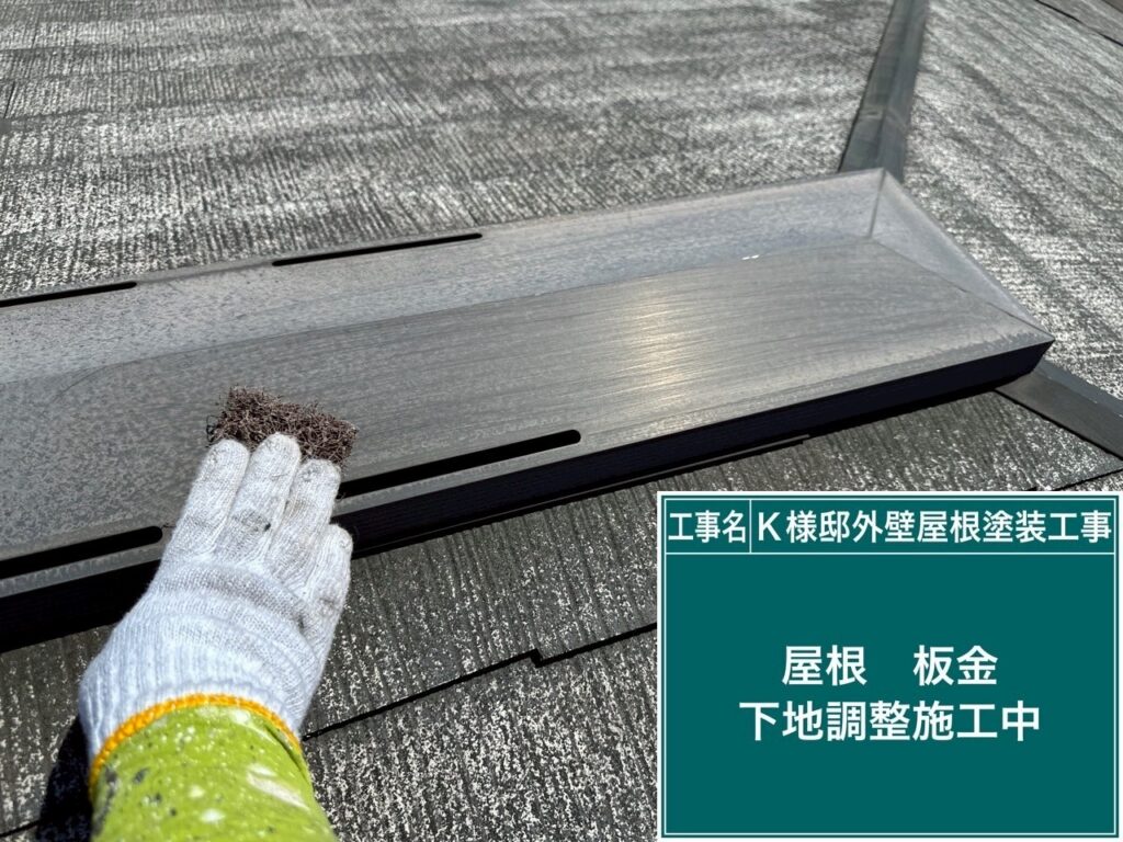 屋根板金の素地調整を行います。
