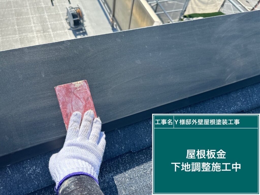 屋根板金部の素地調整を行います。