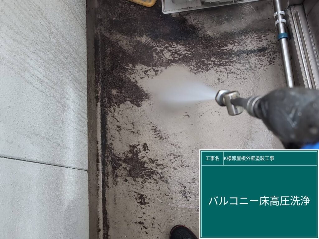 バルコニー高圧ジェット洗浄
