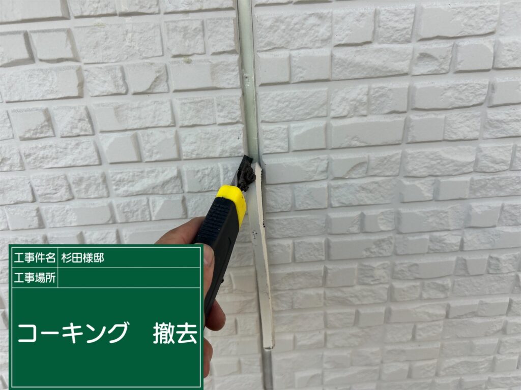 コーキング撤去