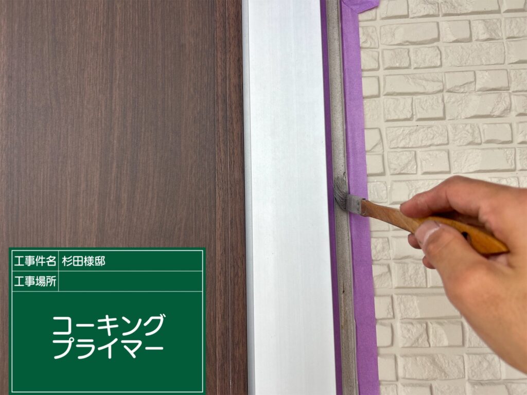 プライマー塗布