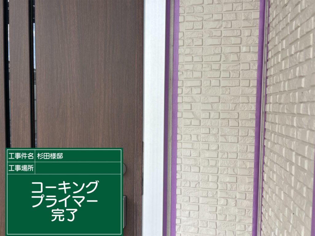 プライマー塗布/完了