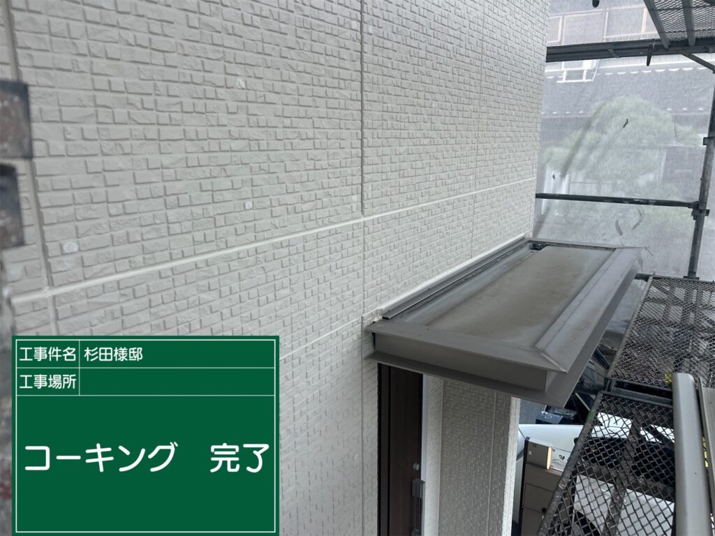 コーキング完了
