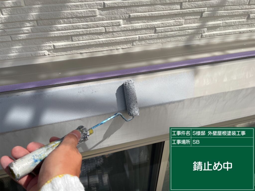 サビ止めを塗布します。