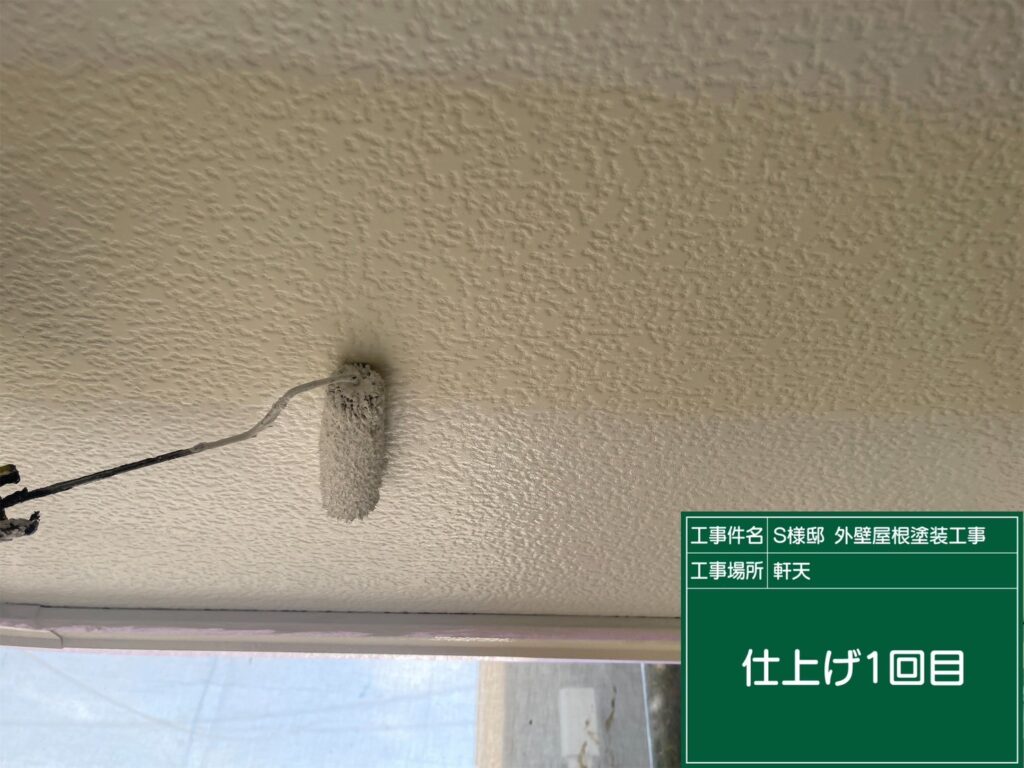 軒天仕上げ1回目です。