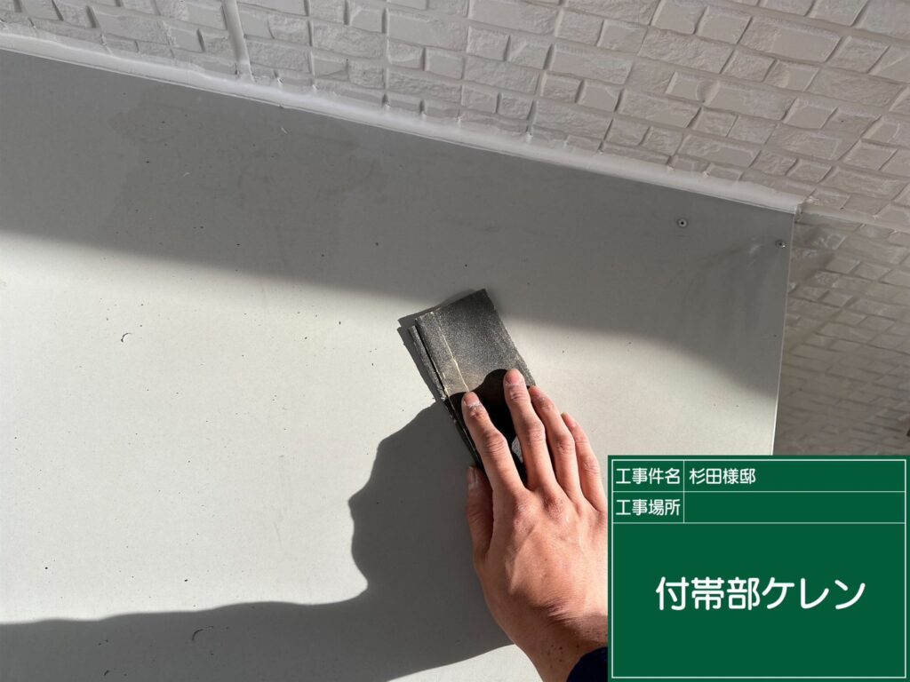 付帯部素地調整