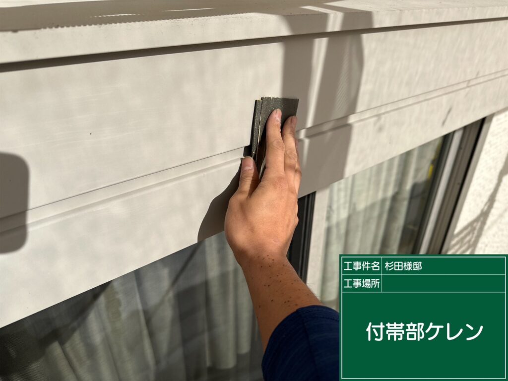 付帯部素地調整