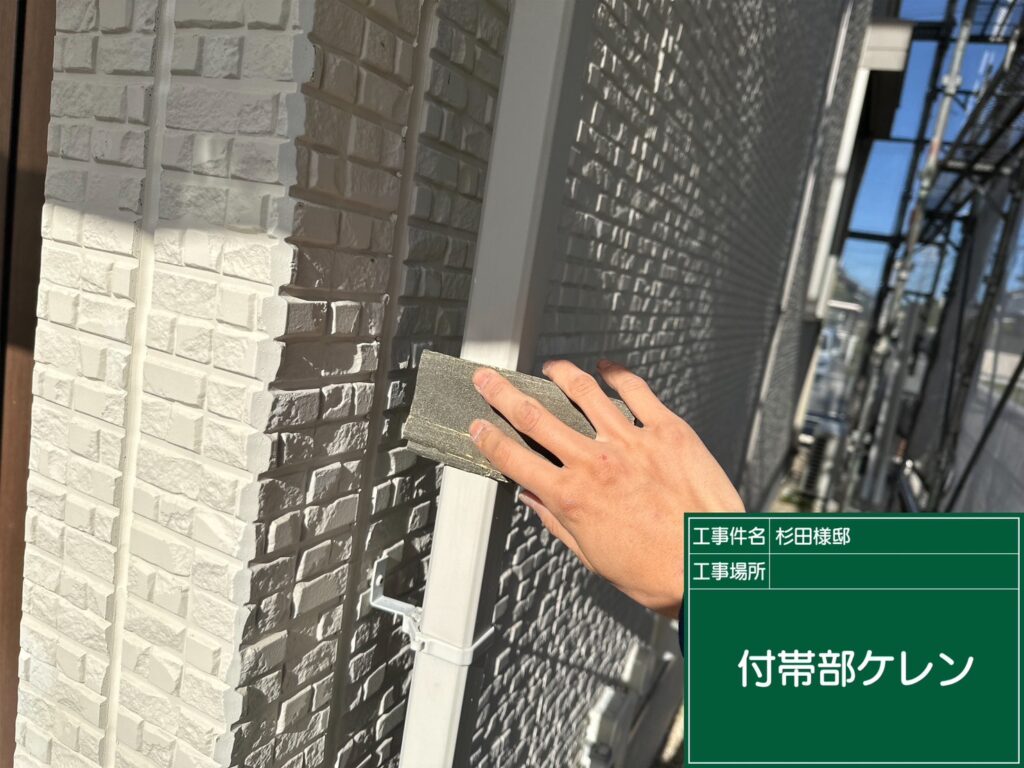 付帯部素地調整