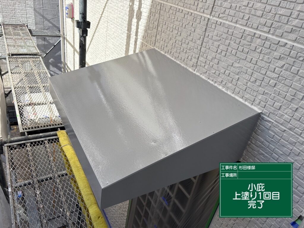 庇板塗装　１回目完了