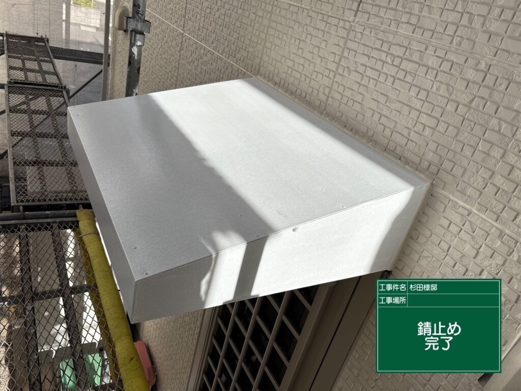 付帯部/下塗り/錆止め処理