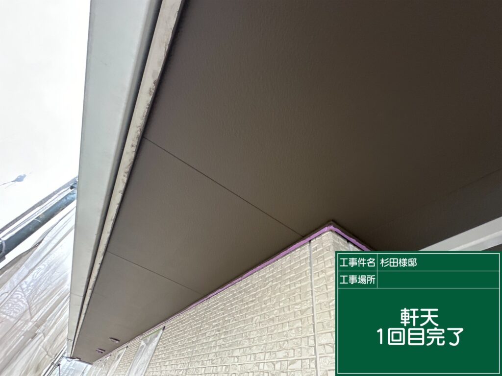 軒天塗装　１回目完了