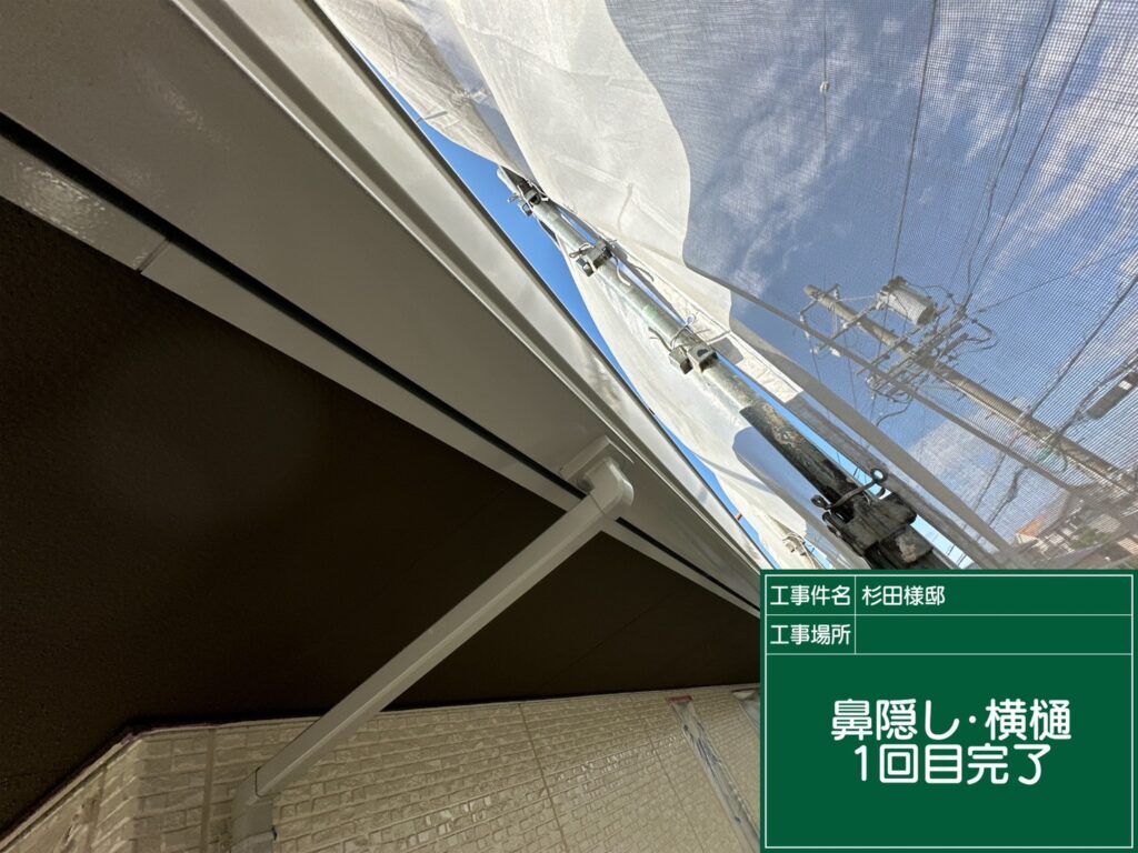 鼻隠し塗装１回目　完了