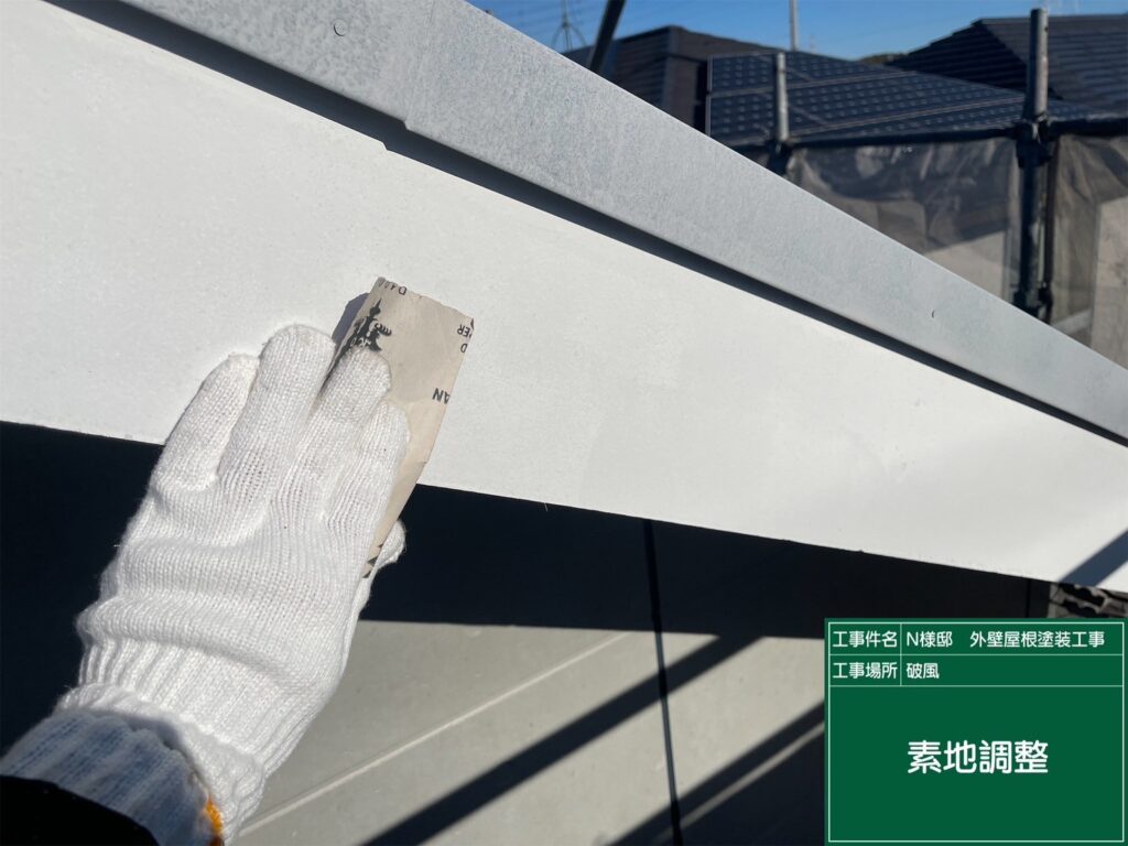 破風の素地調整を行います。