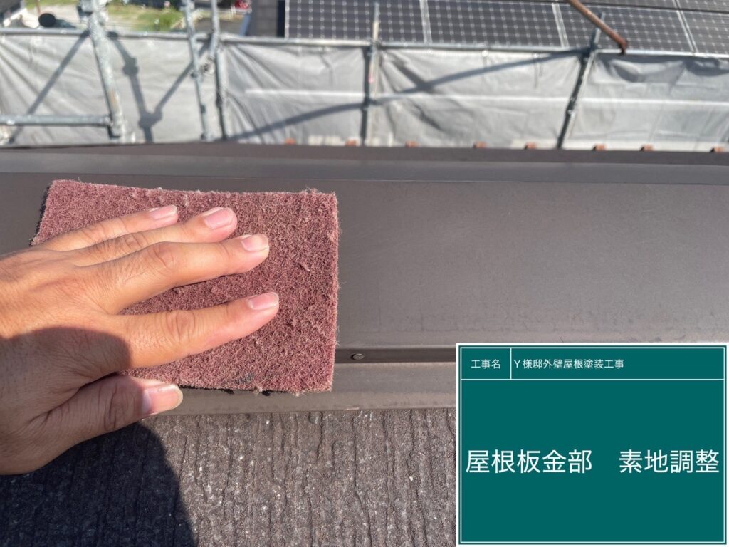 屋根板金部の素地調整を行います。