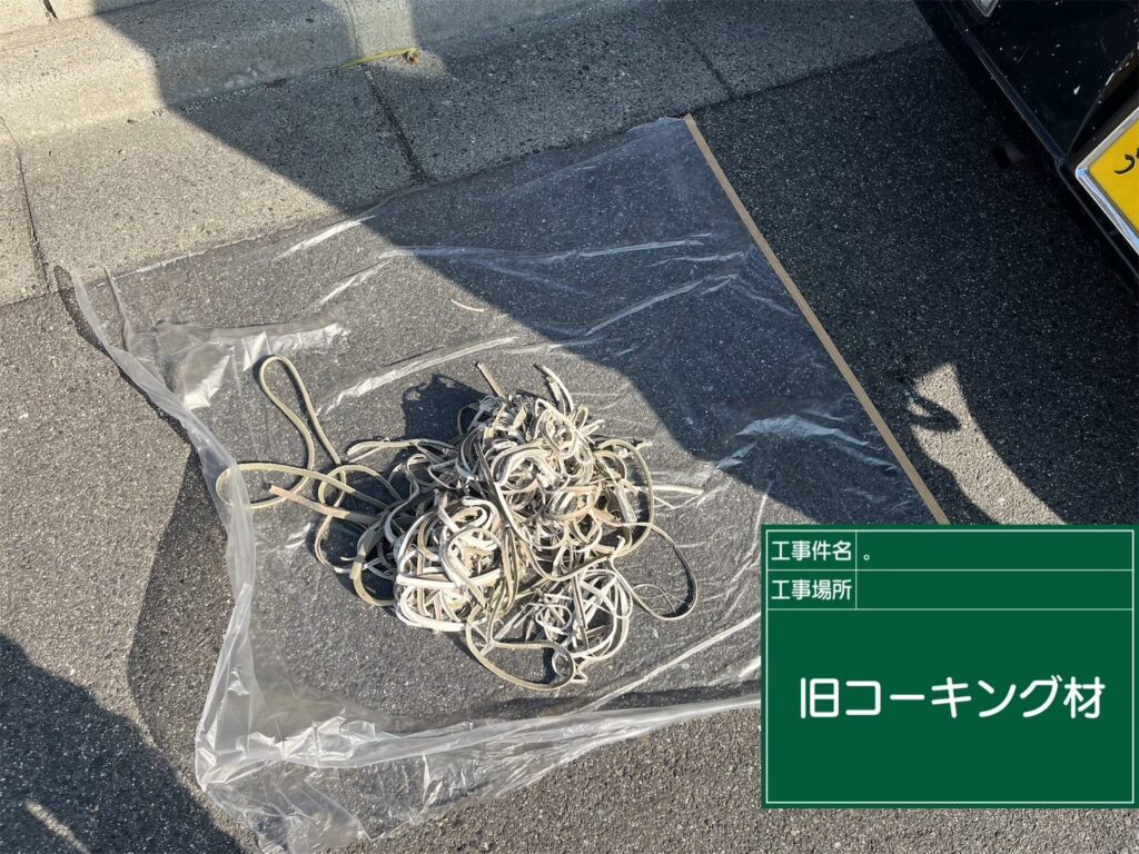 撤去廃材