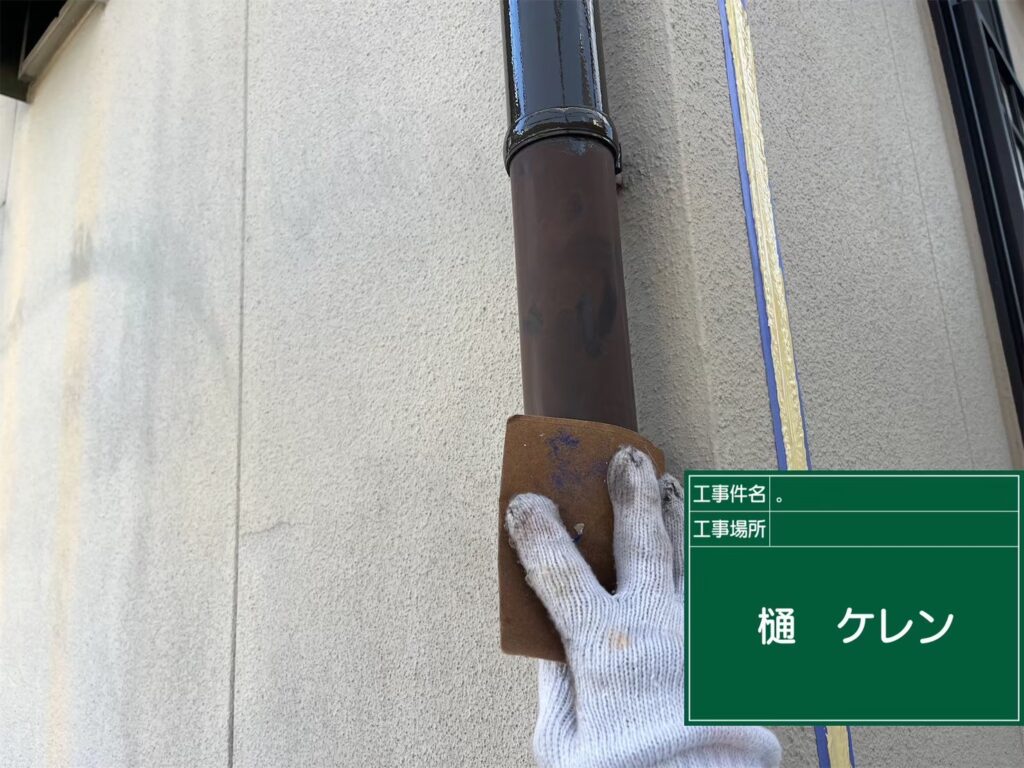 付帯部素地調整