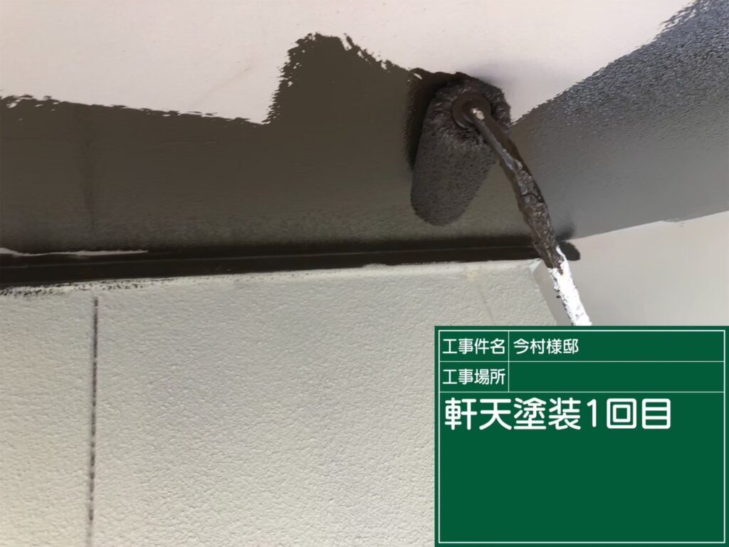 軒天塗装　１回目
