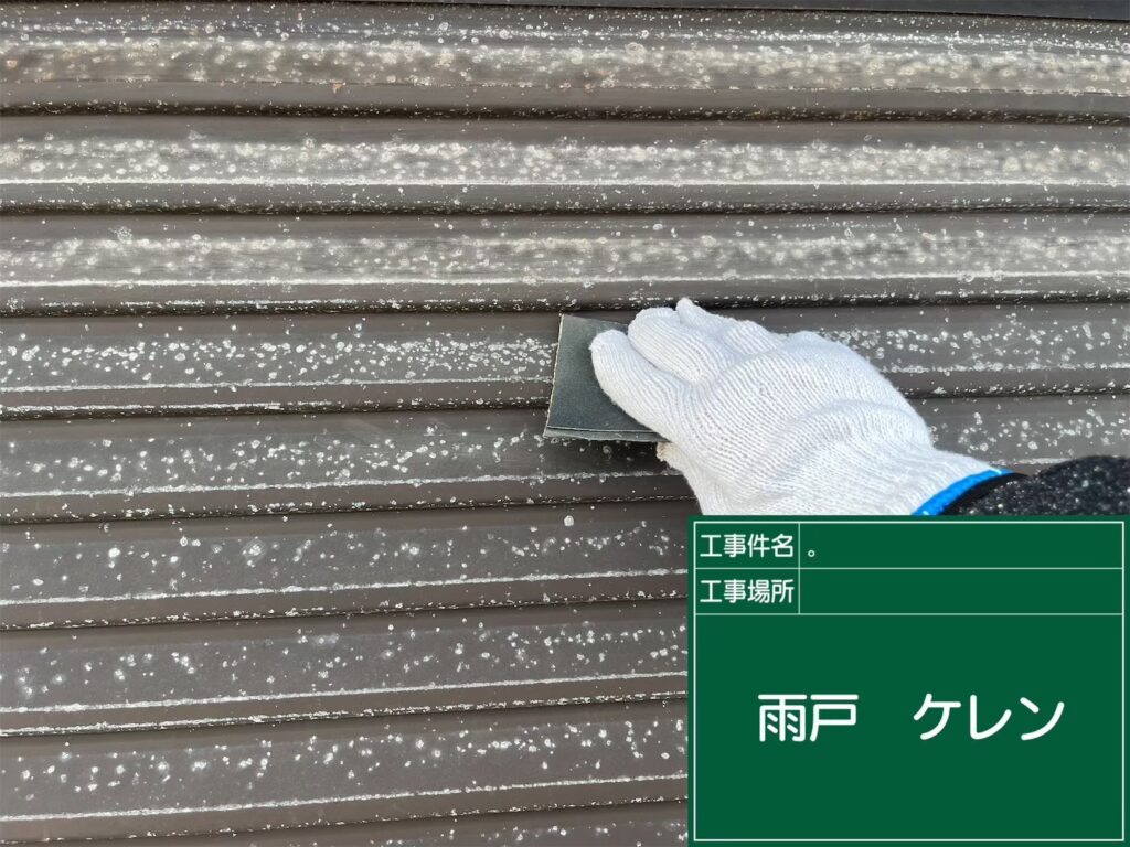 付帯部素地調整