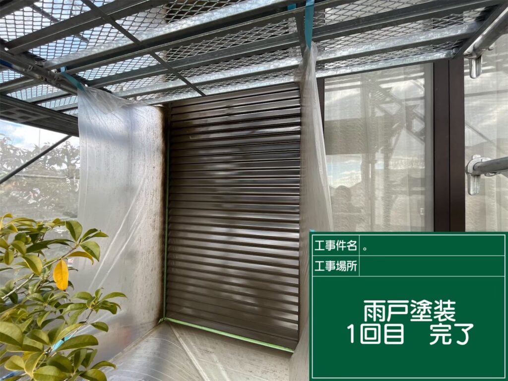 雨戸塗装１回目　完了