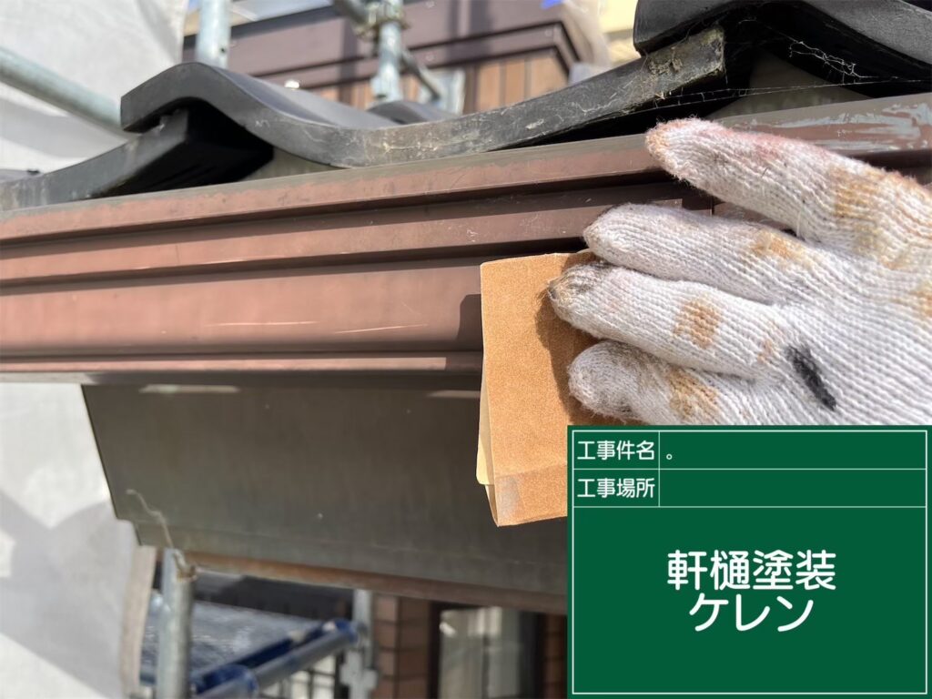 付帯部素地調整