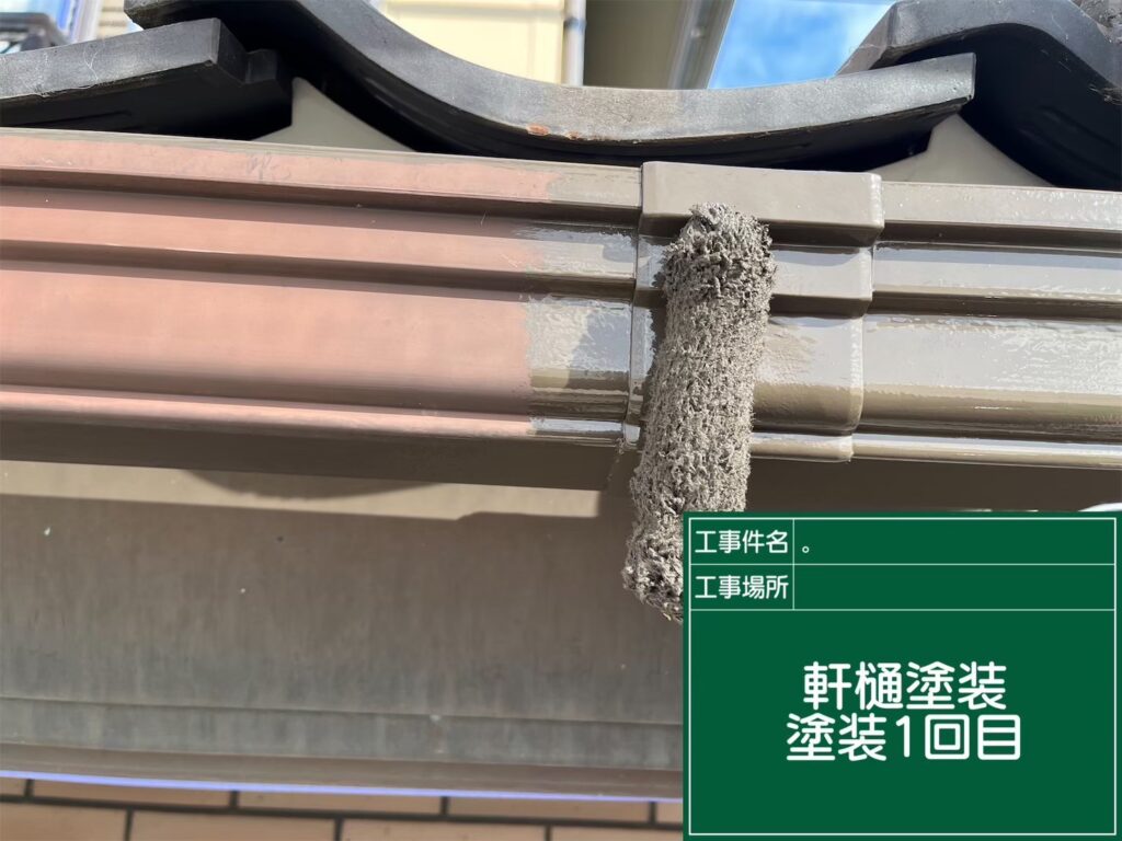 雨樋塗装１回目