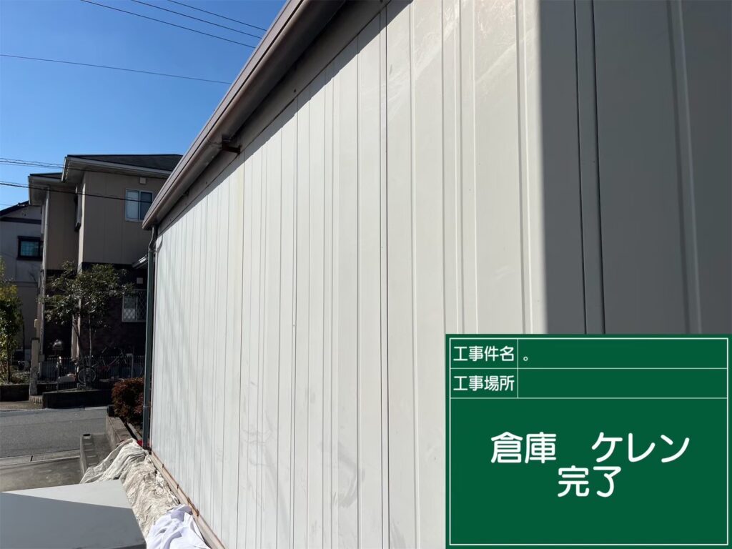 倉庫/ケレン処理　完了