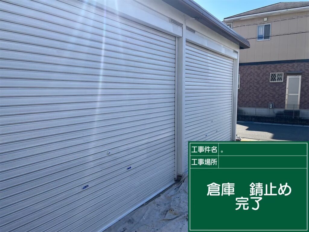 倉庫/錆止め　完了