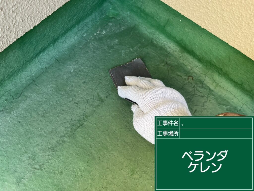 バルコニー防水/ケレン処理