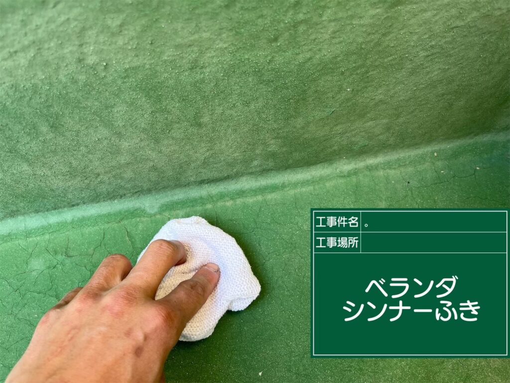 バルコニー防水/シンナー拭き