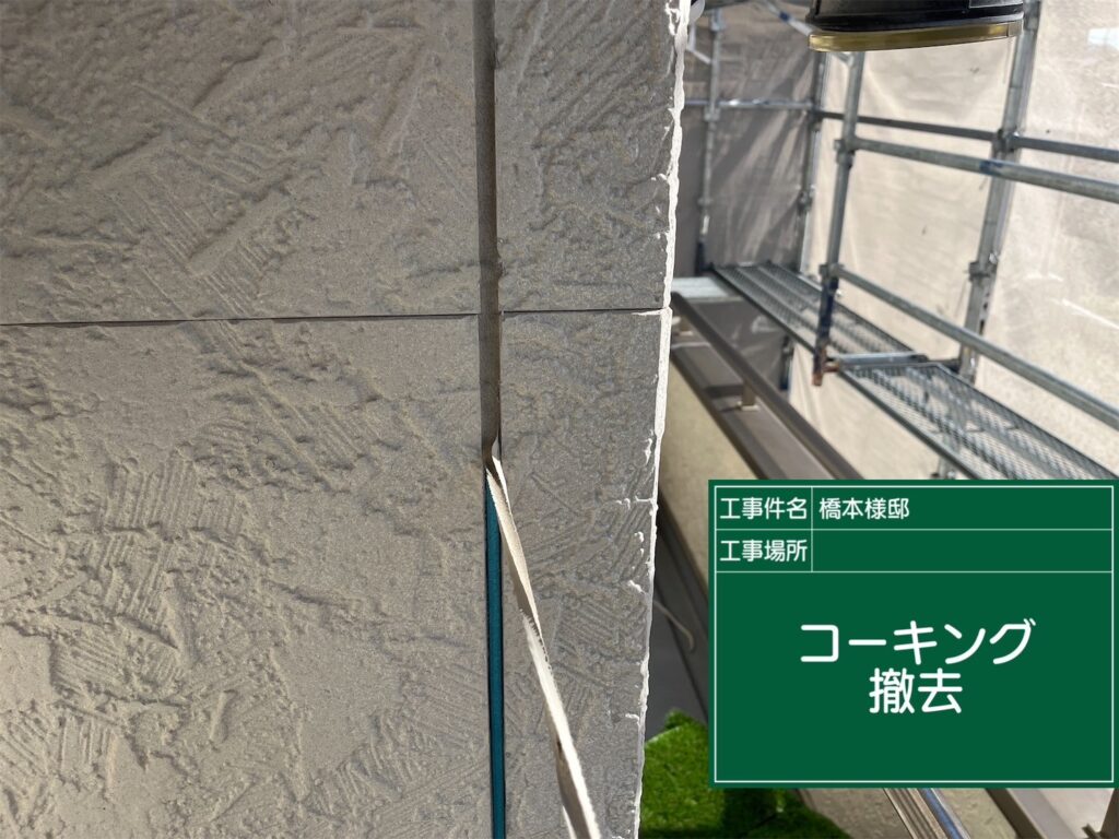 コーキング撤去