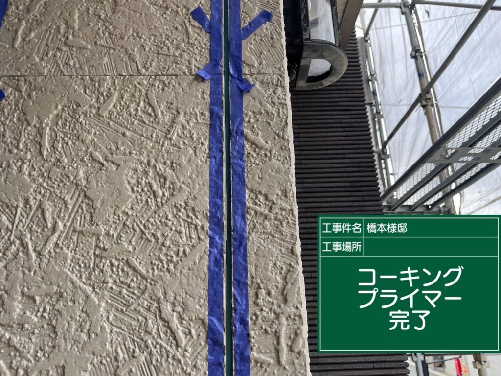 プライマー塗布/完了