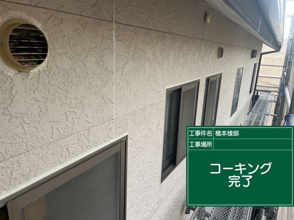 コーキング完了