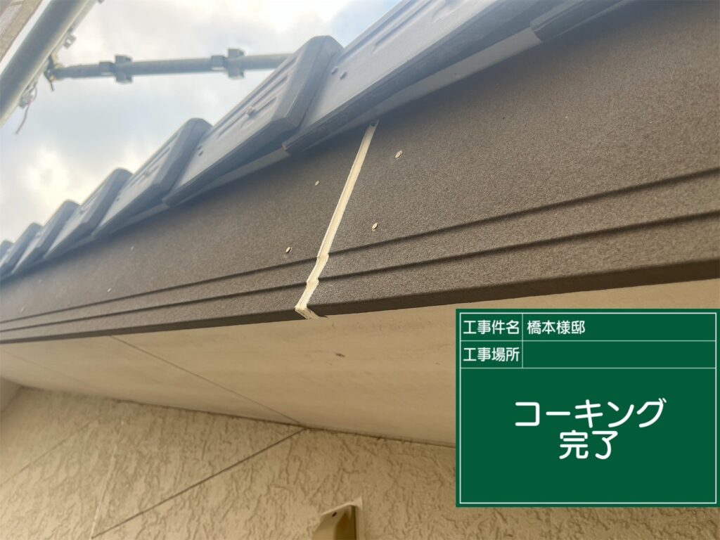 コーキング完了
