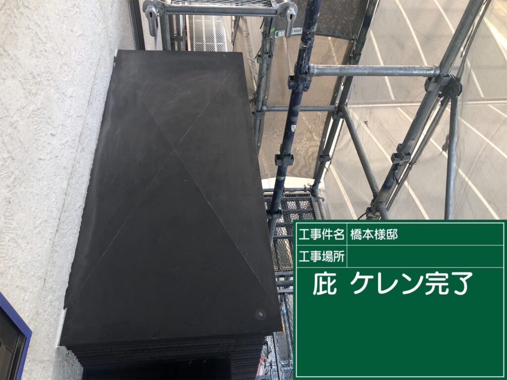 付帯部素地調整/完了